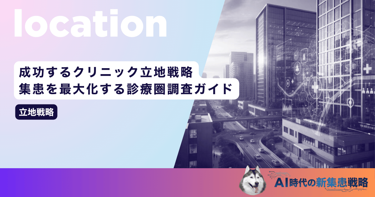 成功するクリニック立地戦略|集患を最大化する診療圏調査ガイド