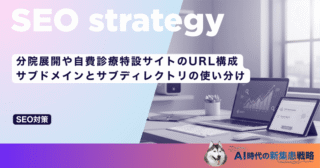 分院展開や自費診療特設サイトのURL構成｜サブドメインとサブディレクトリの使い分け