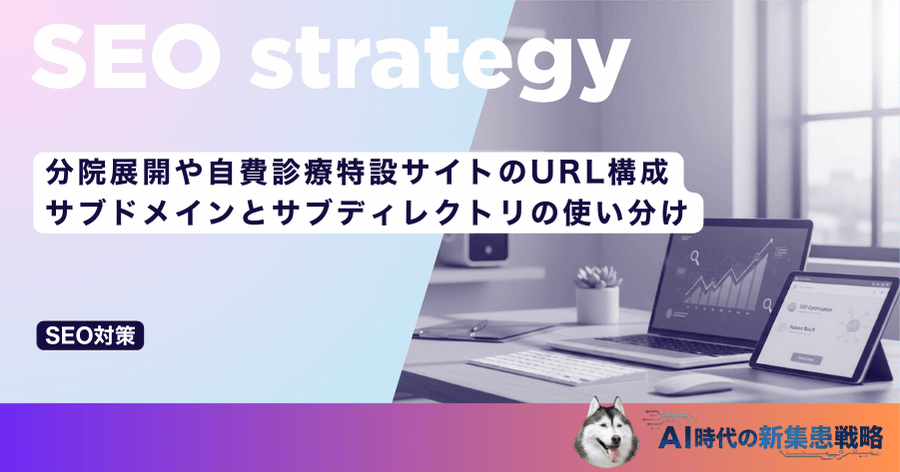 分院展開や自費診療特設サイトのURL構成｜サブドメインとサブディレクトリの使い分け
