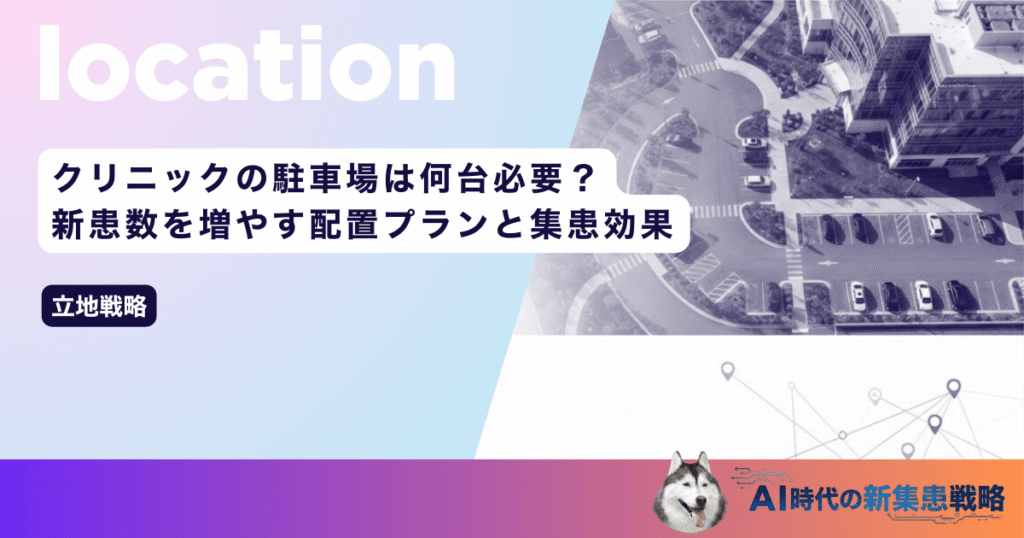 クリニックの駐車場は何台必要?新患数を増やす配置プランと集患効果を解明
