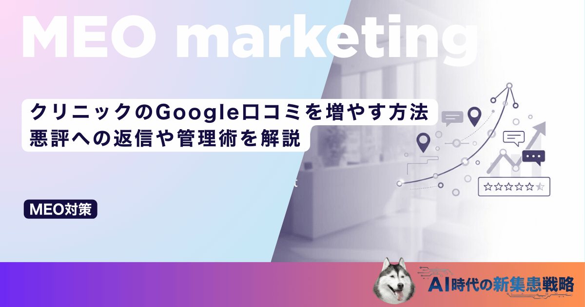 クリニックのGoogle口コミを増やす方法｜悪評への返信や管理術を解説