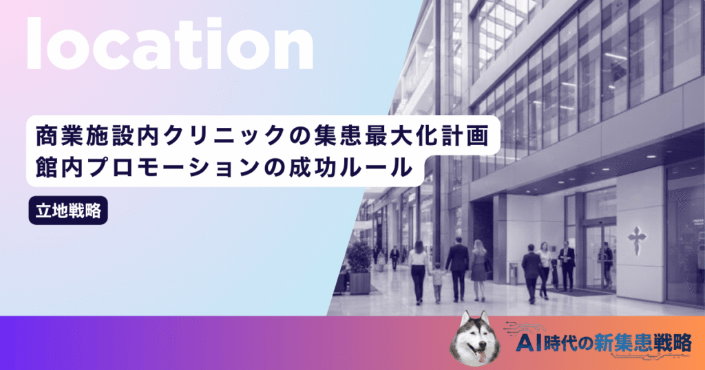 商業施設内クリニックの集患最大化計画|館内プロモーションの成功ルール