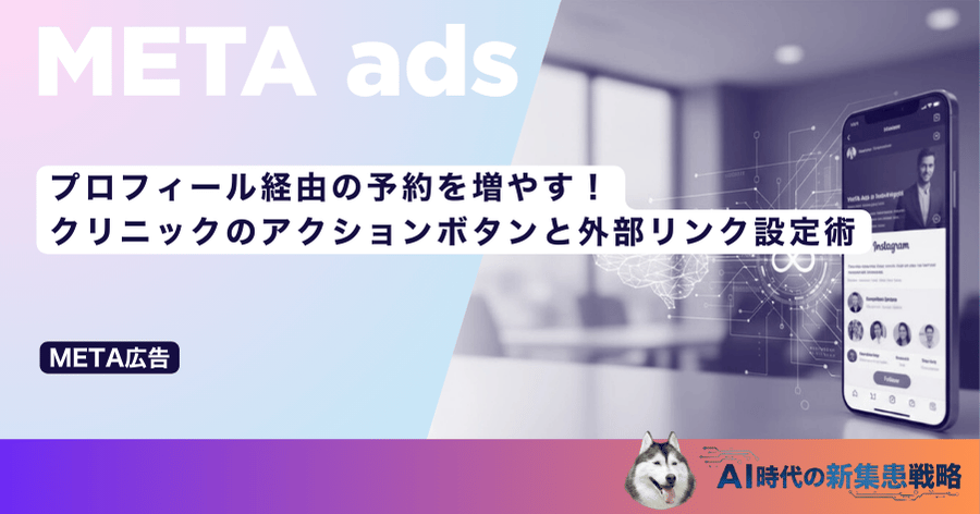 プロフィール経由の予約を増やす！クリニックのアクションボタンと外部リンク設定術