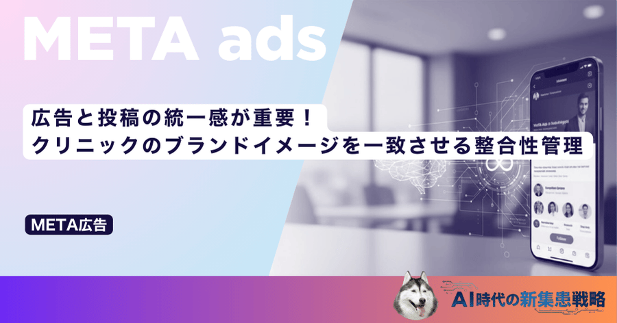 広告と投稿の統一感が重要！クリニックのブランドイメージを一致させる整合性管理