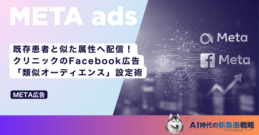 既存患者と似た属性へ配信!クリニックのFacebook広告「類似オーディエンス」設定術