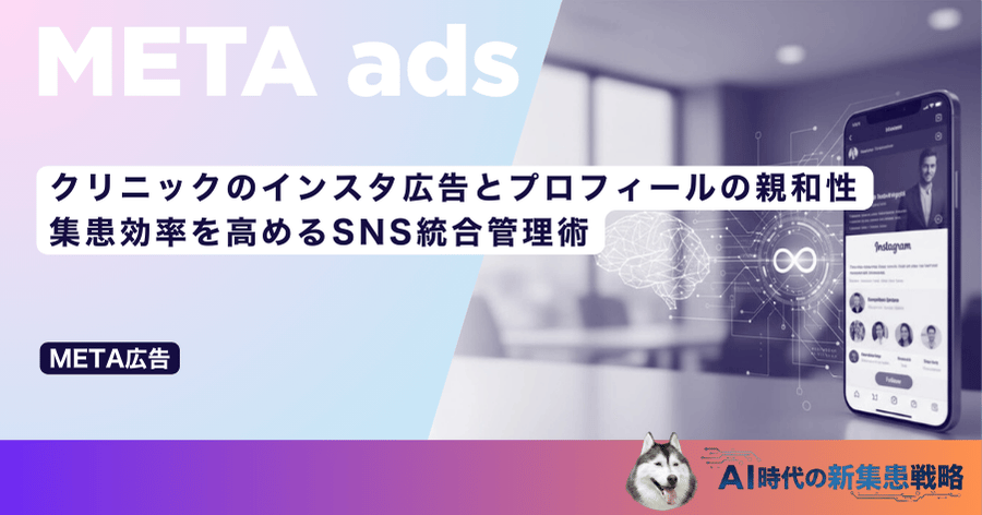 クリニックのインスタ広告とプロフィールの親和性｜集患効率を高めるSNS統合管理術