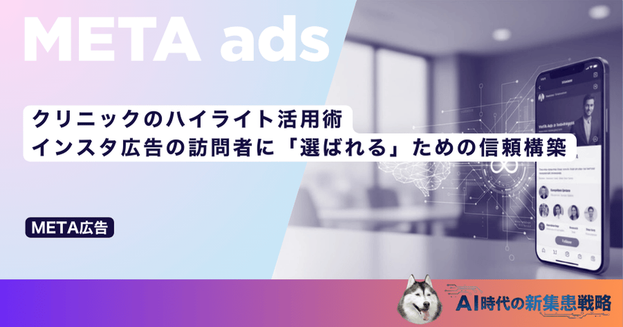 クリニックのハイライト活用術｜インスタ広告の訪問者に「選ばれる」ための信頼構築