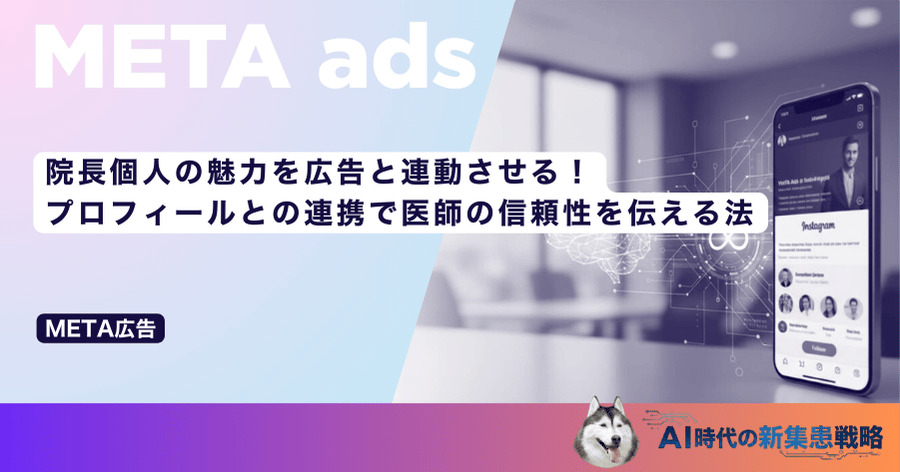 院長個人の魅力を広告と連動させる！プロフィールとの連携で医師の信頼性を伝える法