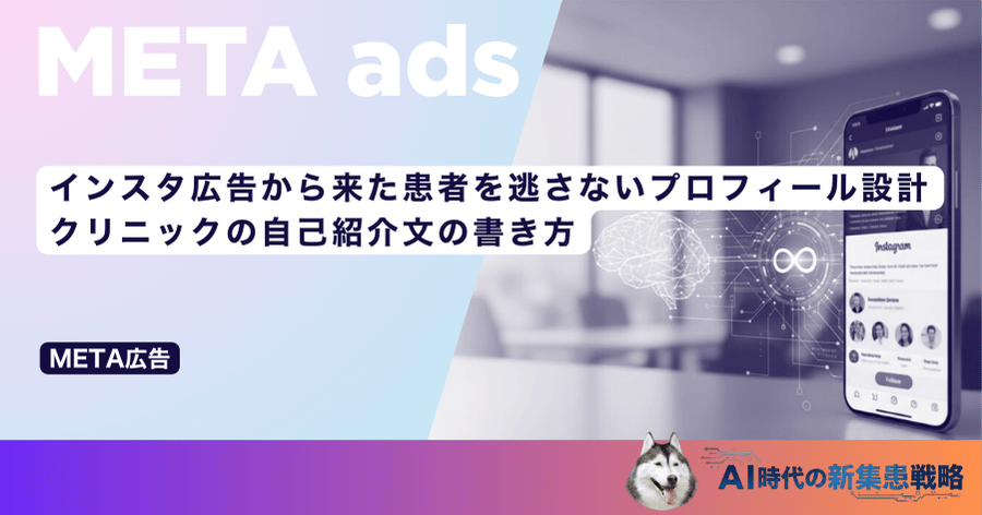 インスタ広告から来た患者を逃さないプロフィール設計｜クリニックの自己紹介文の書き方