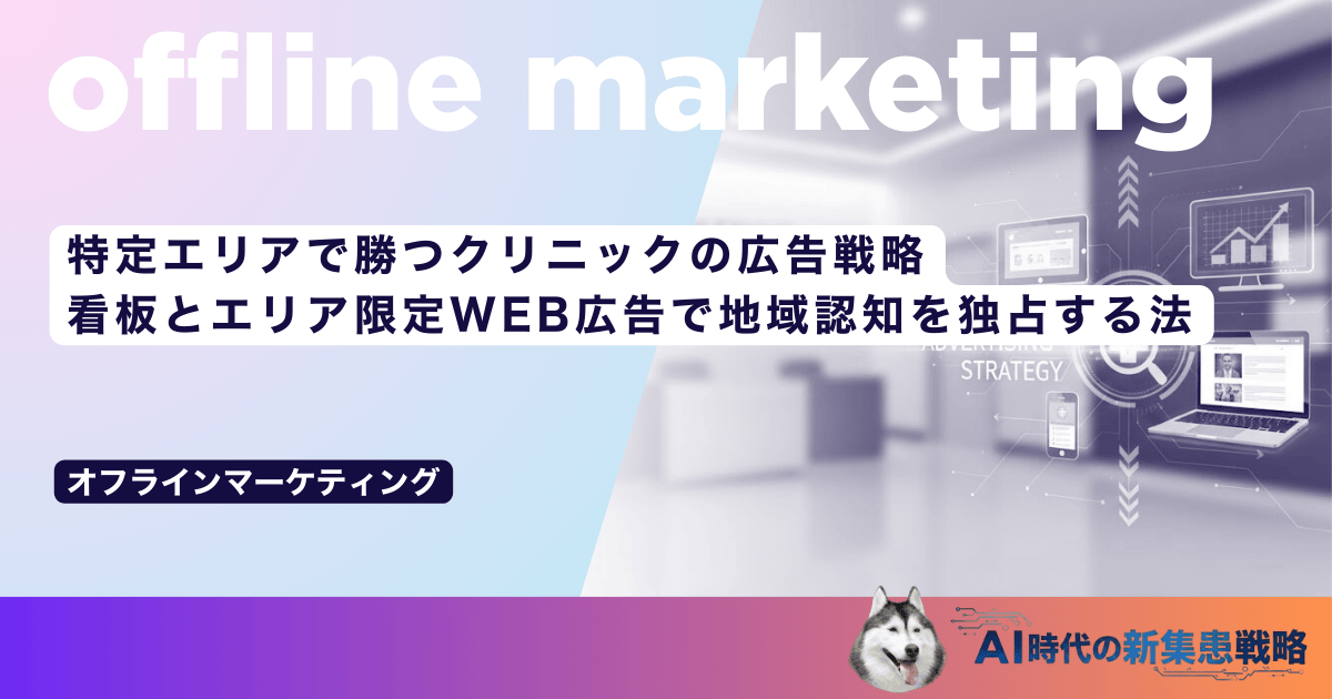 特定エリアで勝つクリニックの広告戦略｜看板とエリア限定WEB広告で地域認知を独占する法