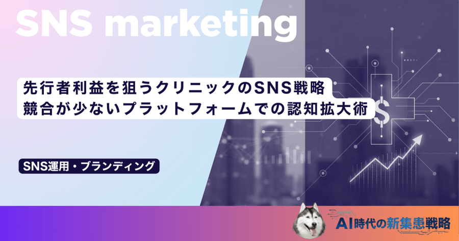 先行者利益を狙うクリニックのSNS戦略｜競合が少ないプラットフォームでの認知拡大術