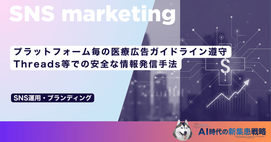 プラットフォーム毎の医療広告ガイドライン遵守｜Threads等での安全な情報発信手法